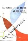 企业生产力要素合理组合 封面