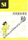 时间基本单位 封面