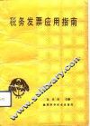 税务发票应用指南 封面