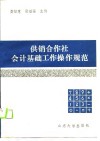 供销合作社会计基础工作操作规范 封面