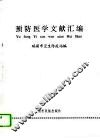 预防医学文献汇编 封面