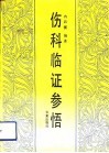伤科临证参悟 封面