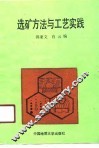 选矿方法与工艺实践 封面