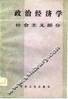 政治经济学  社会主义部分 封面