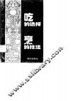 吃的选择·烹的技法  家庭营养配餐和烹调 封面