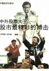 中外股票大王-股市最精彩的搏击 封面