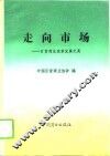 走向市场  百货商业改革发展纪实 封面