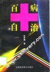 百病自治 封面