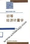 初等经济计量学 封面