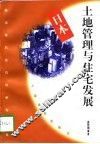 日本土地管理与住宅发展 封面