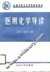 医用化学导读 封面