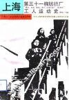 上海第三十一棉纺织厂工人运动史  德大－申五、厚生－申六、上海印染厂－荣丰纱厂  1914-1949 封面