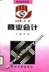 商业会计 封面