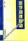 医学物理基础 封面