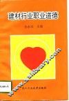 建材行业职业道德 封面