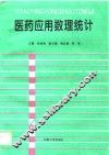 医药应用数理统计 封面