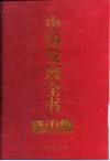 中国发展全书  延边卷 封面