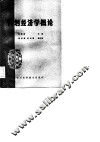 计划经济学概论 封面