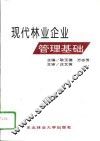 现代林业企业管理基础 封面