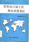 世界出口加工区和自由贸易区 封面