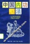 中国内功心法 封面