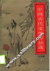 中国古代文学作品选  先秦编 封面
