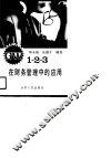 GW1-2-3在财务管理中的应用 封面