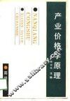 产业价格学原理 封面