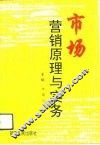 市场营销原理与实务 封面