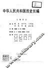 中华人民共和国历史长编  第1卷  1949-1956 封面
