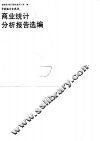 商业统计分析报告选编 封面