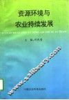 资源环境与农业持续发展 封面