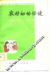 农村妇幼保健 封面