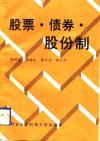 股票·债券·股份制 封面