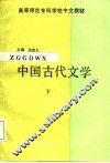 中国古代文学  下 封面