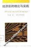 经济区的理论与实践 封面