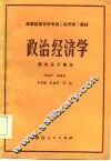 政治经济学  资本主义部分 封面