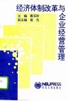 经济体制改革与企业经营管理 封面
