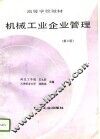 机械工业企业管理  第3版 封面