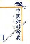 中医妇科析要 封面
