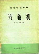 高等学校教材  汽轮机 封面