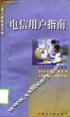 电信用户指南 封面