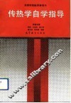 高等学校教学参考书  传热学自学指导 封面