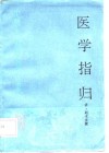 医学指归 封面
