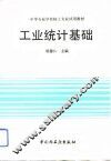 工业统计基础 封面