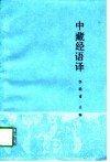 中藏经语译 封面
