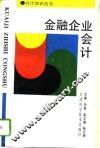 金融企业会计 封面