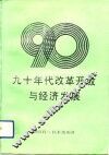 九十年代改革开放与经济发展 封面