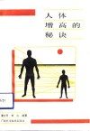 人体增高的秘诀 封面