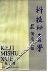 科技秘书学 封面